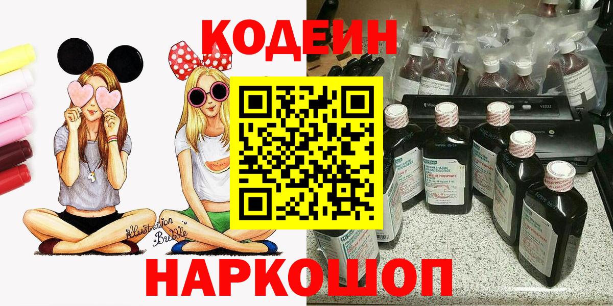 Кодеиновый сироп Lean Purple Drank  Вход с VPN  Биробиджан 