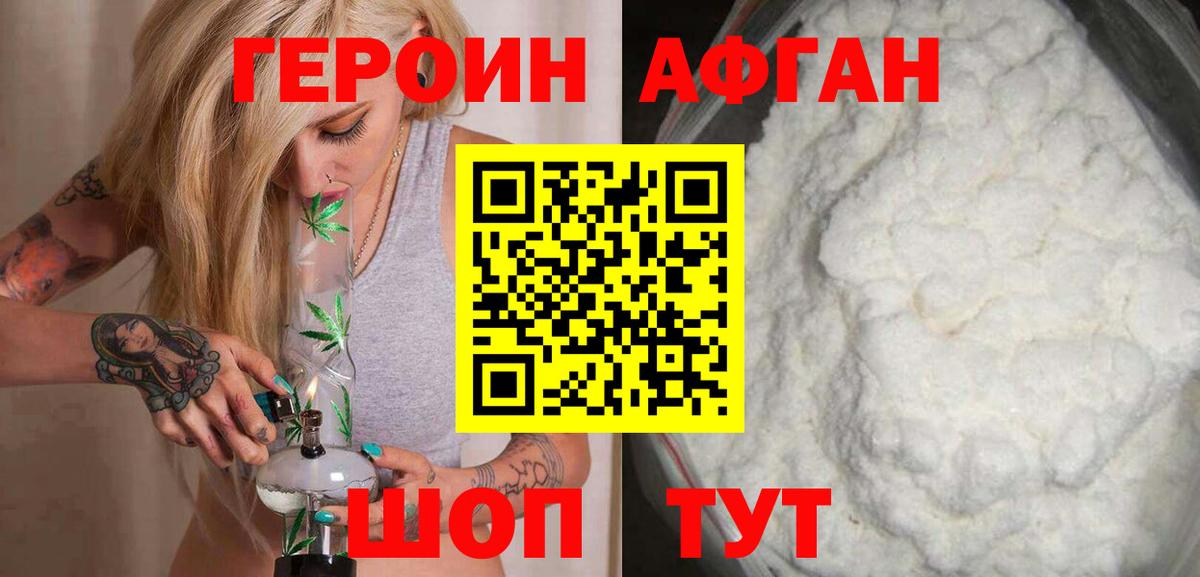 ГЕРОИН афганец Биробиджан